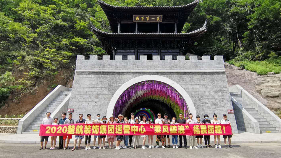 美女被大鸡巴操高潮2020楚航装饰集团运营中心“乘风破浪” 拓展团建