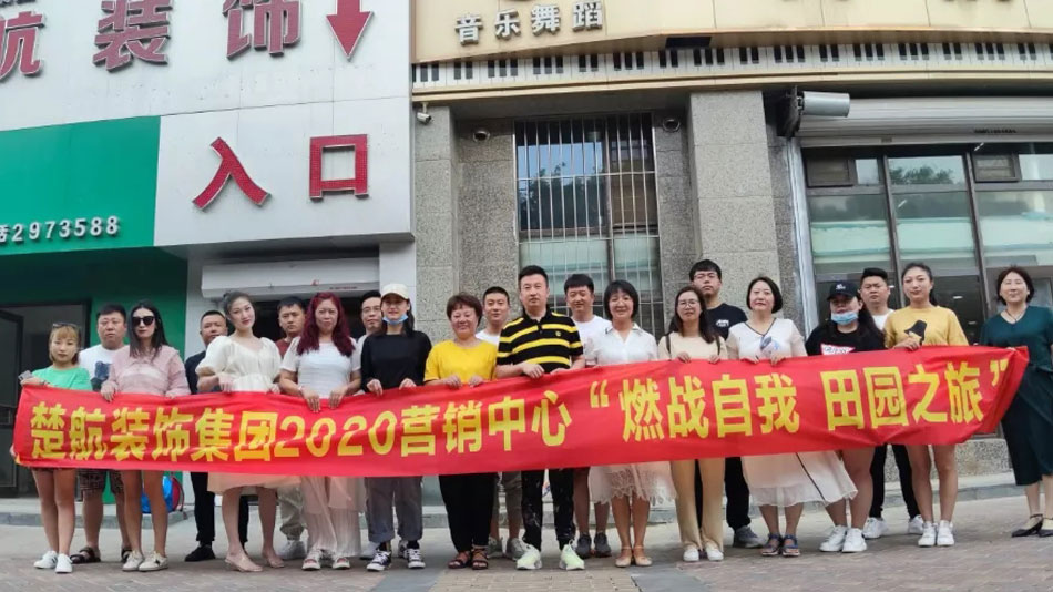 狂操美女影院楚航装饰集团2020营销中心“燃烧自我 田园之旅”